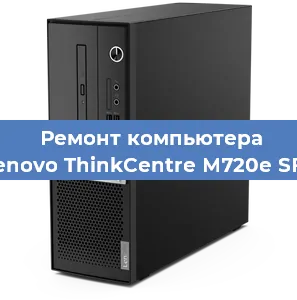 Замена ssd жесткого диска на компьютере Lenovo ThinkCentre M720e SFF в Тюмени